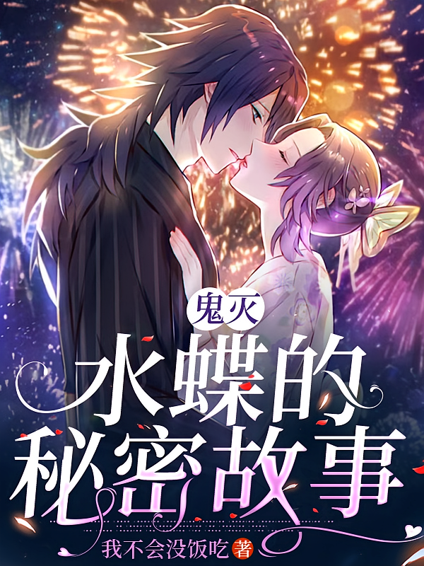 鬼灭，水与蝶的秘密故事