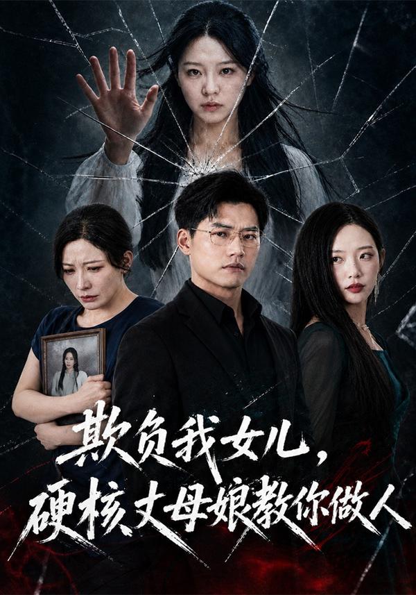 短剧《欺负我女儿，硬核丈母娘教你做人》海报