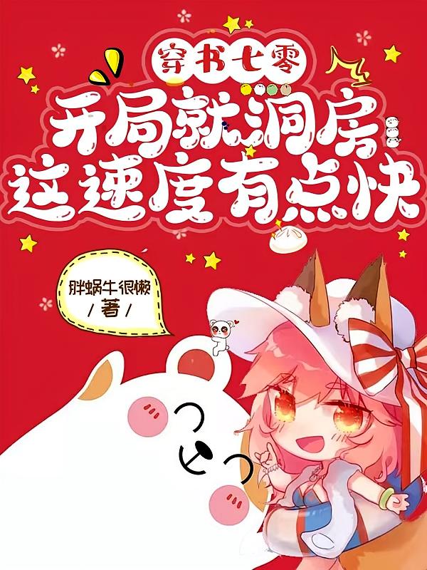 穿书七零开局就洞房这速度有点快