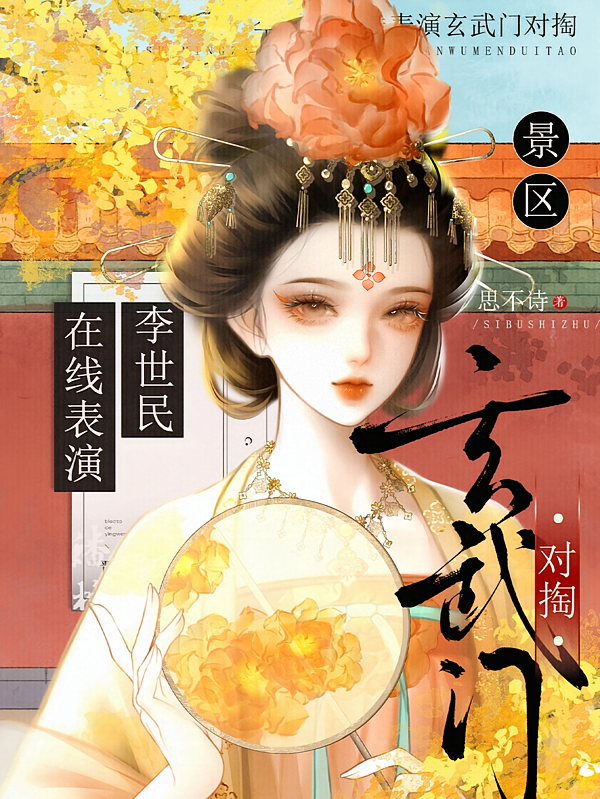 景区：李世民在线表演玄武门对掏