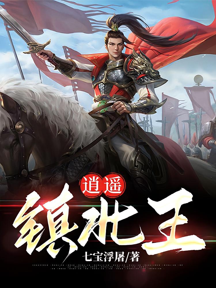 逍遥镇北王