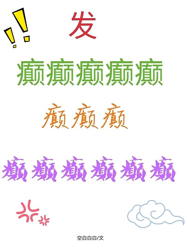 发癫癫癫癫癫癫癫癫癫癫癫癫癫癫