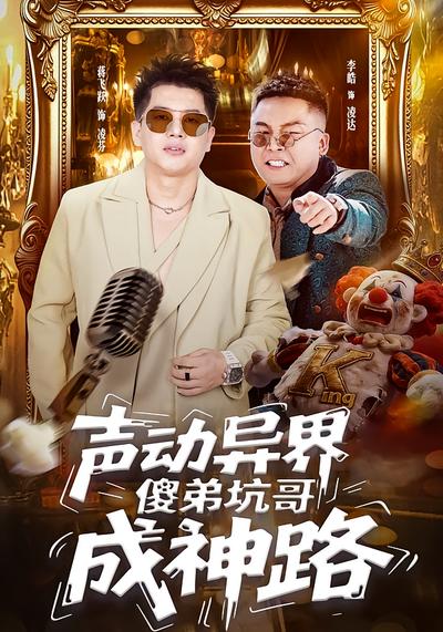 声动异界傻弟坑哥成神路