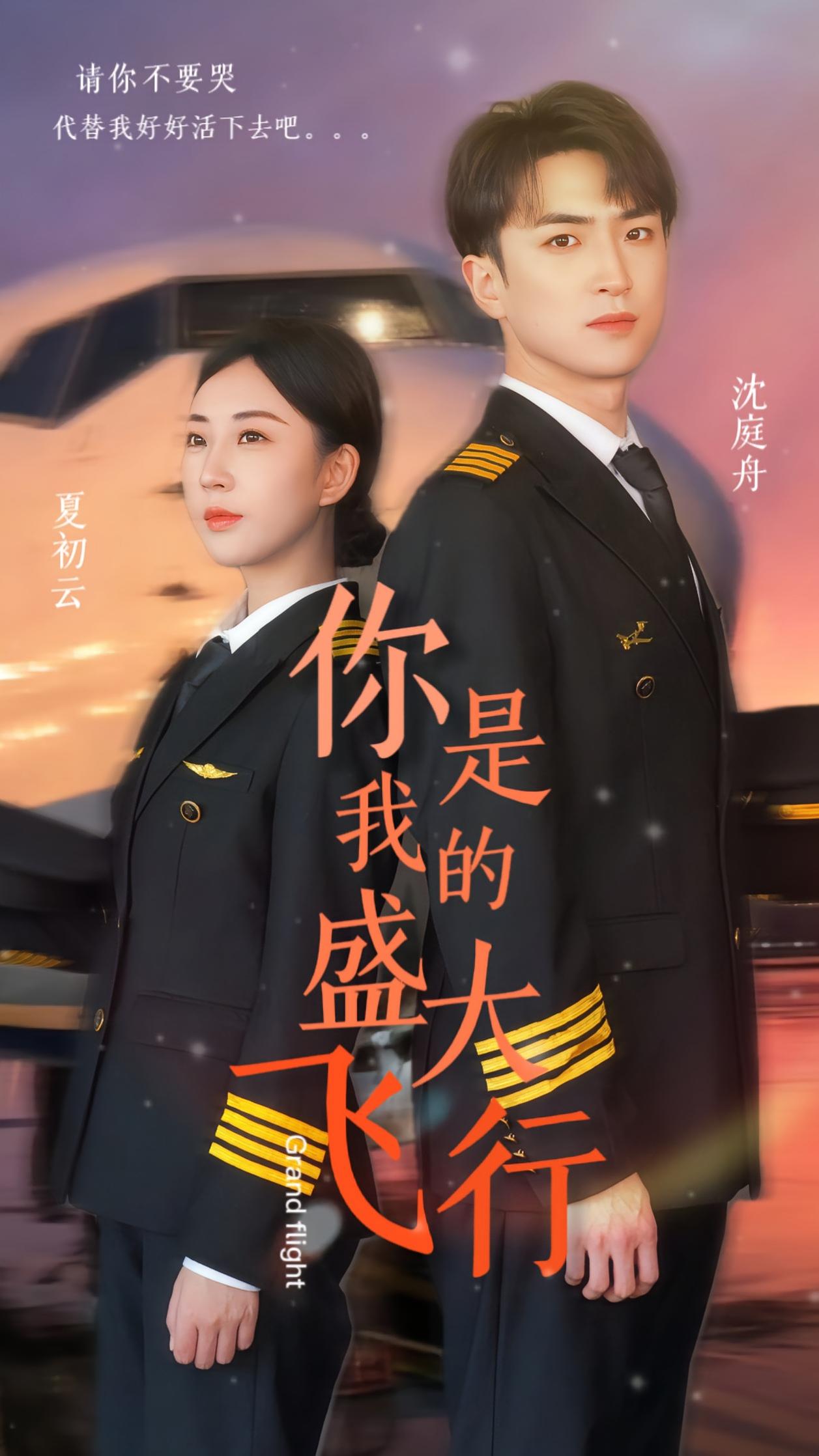 你是我的盛大飞行