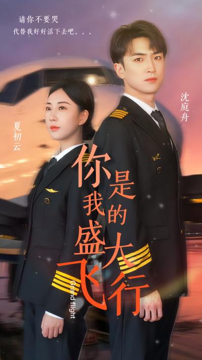 你是我的盛大飞行