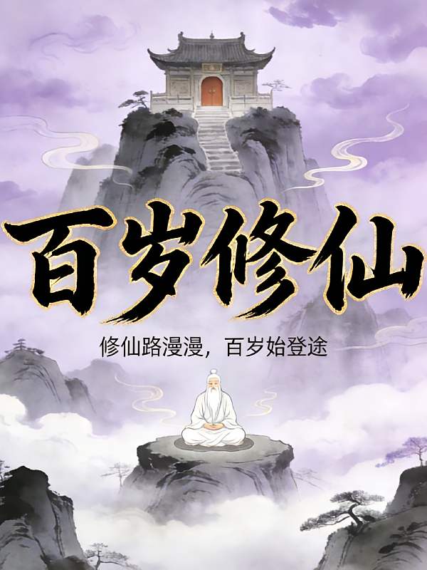 百岁修仙