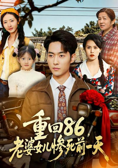 重回86，老婆女儿惨死前一天