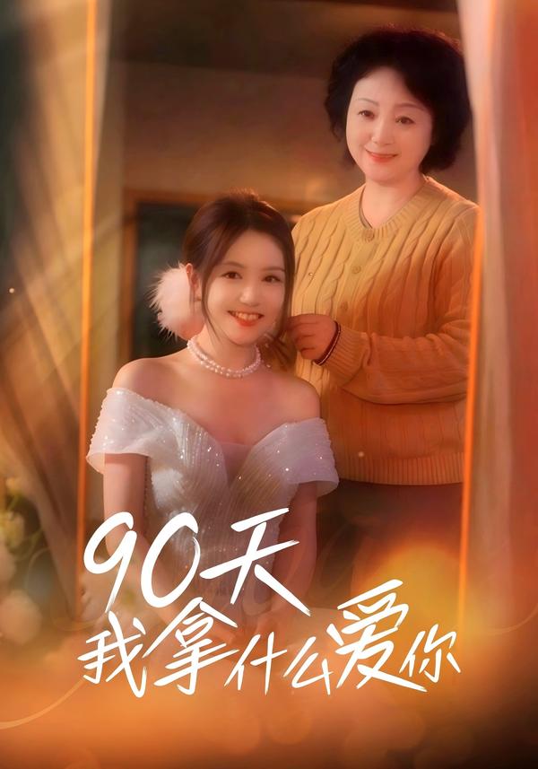 短剧《90天我拿什么爱你》海报