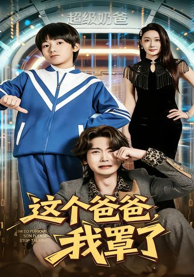 这个爸爸我罩了 - 在线观看