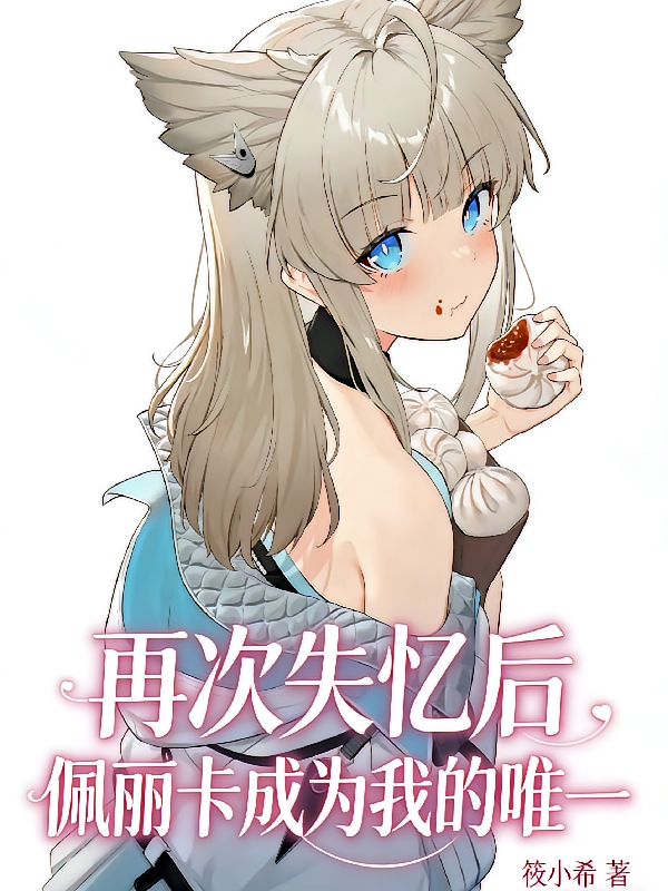 再次失忆后：佩丽卡成为我的唯一