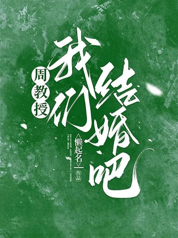 周教授，我们结婚吧