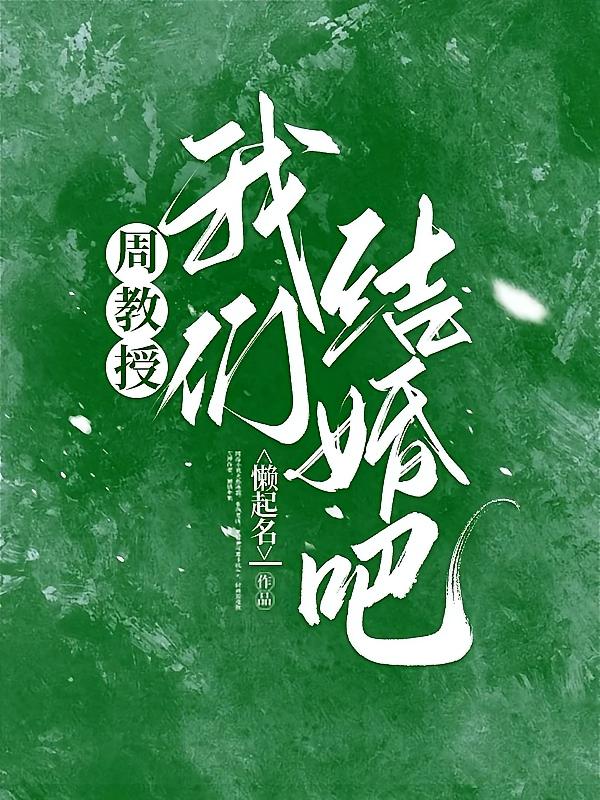 周教授，我们结婚吧