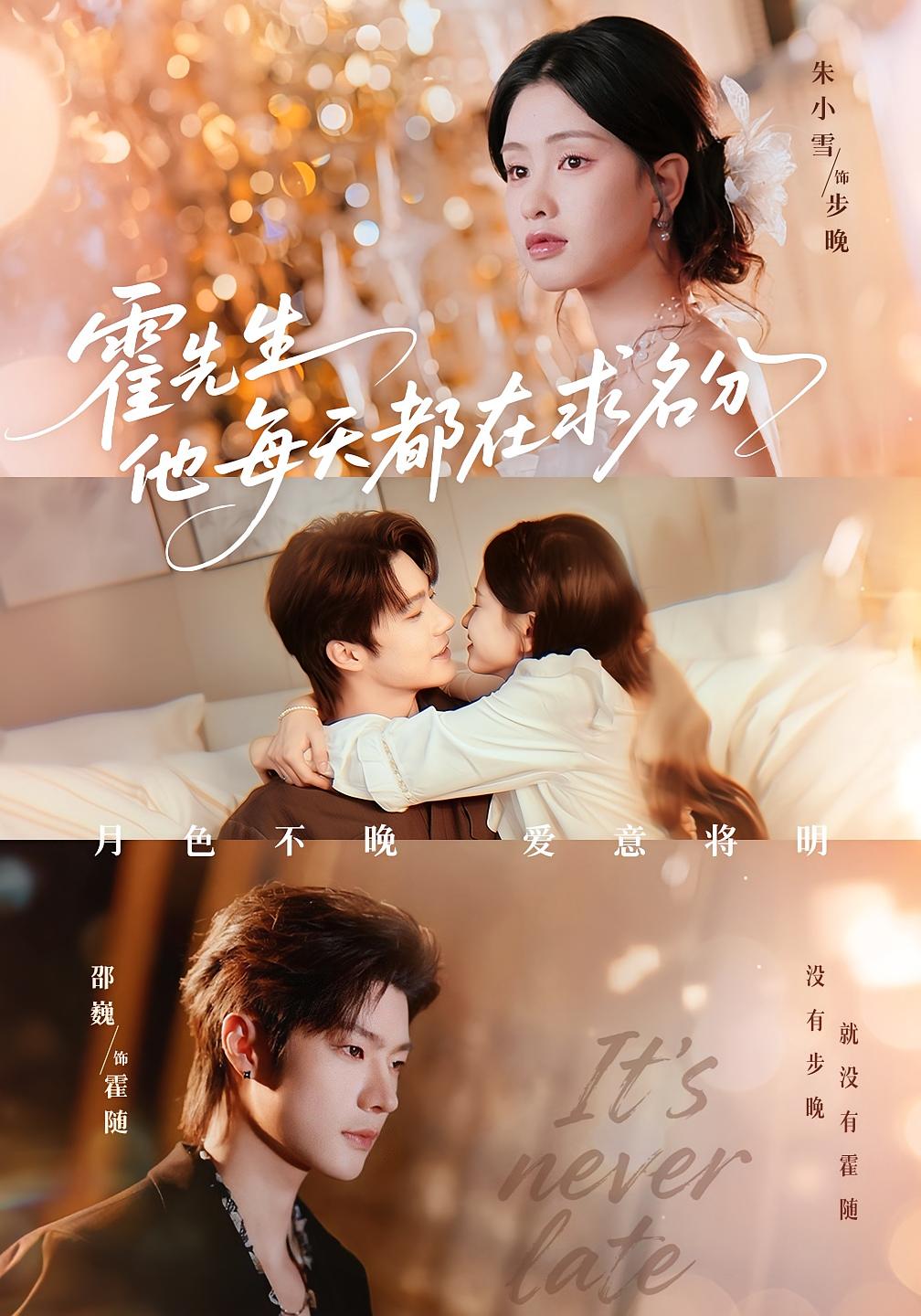 霍先生他每天都在求名分