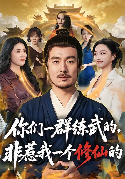 你们一群练武的，非惹我一个修仙的 - 在线观看