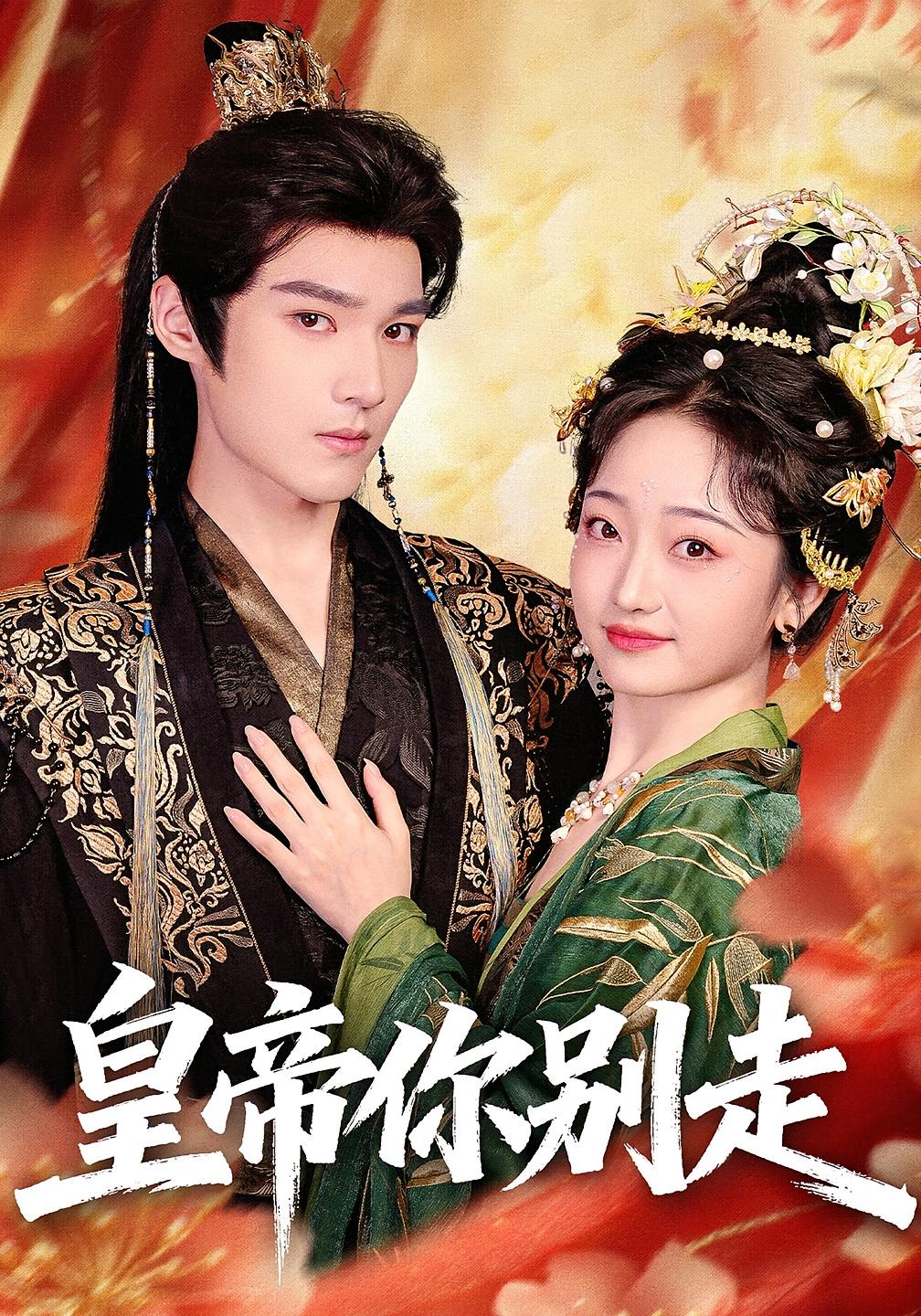 皇帝你别走