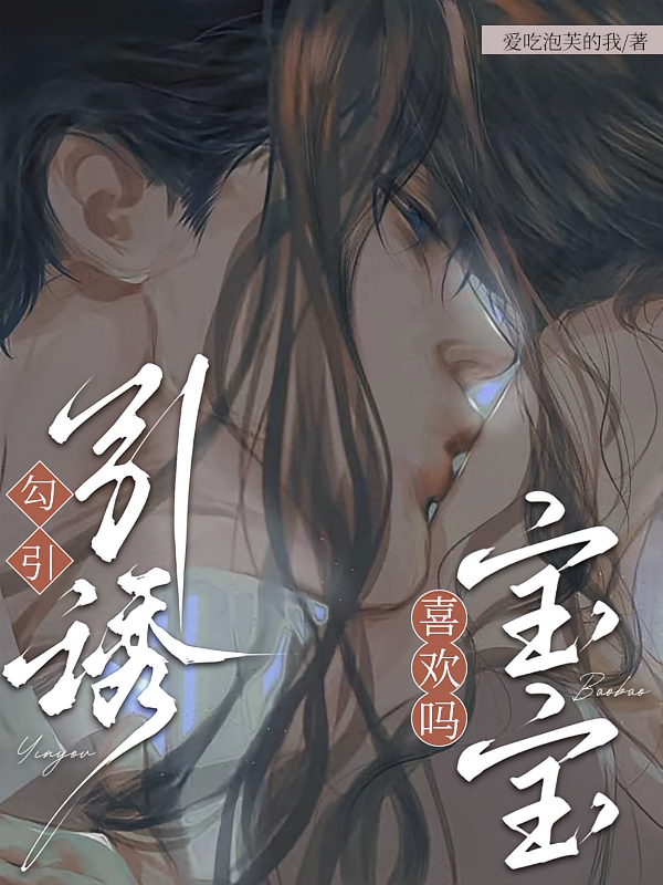 引诱，勾引，宝宝喜欢吗？