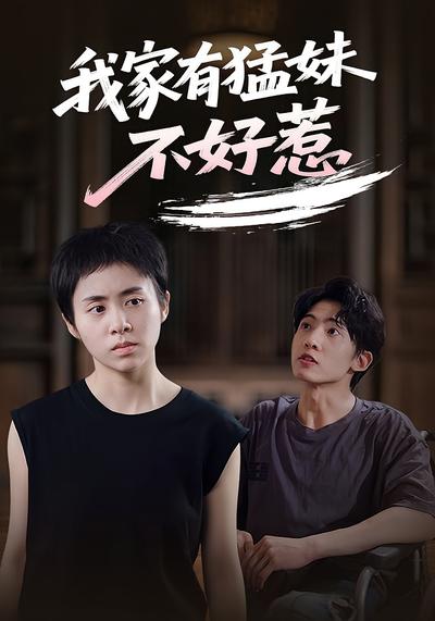 我家有猛妹不好惹
