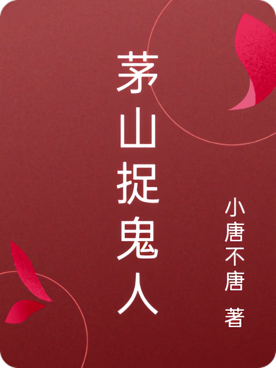 茅山捉鬼人