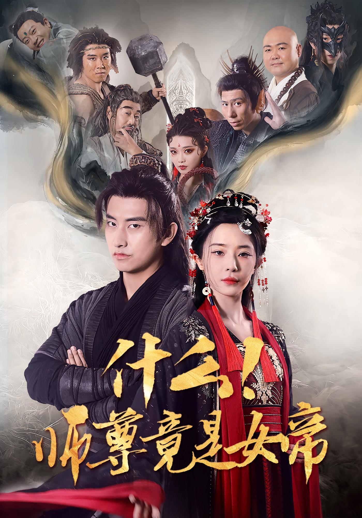 什么！师尊竟是女帝