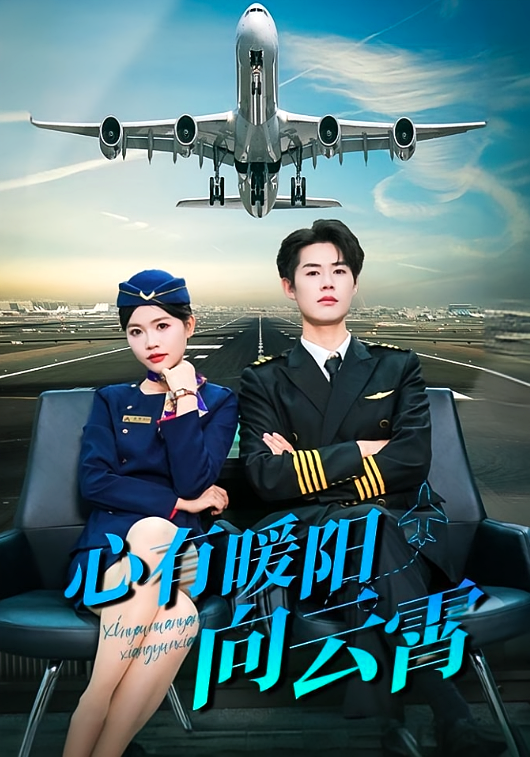 心有暖阳向云霄