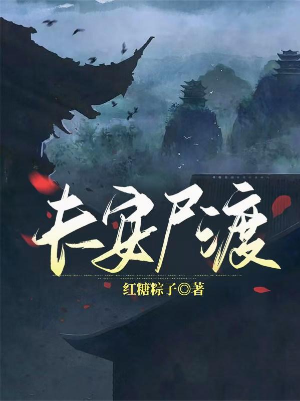 长安尸渡