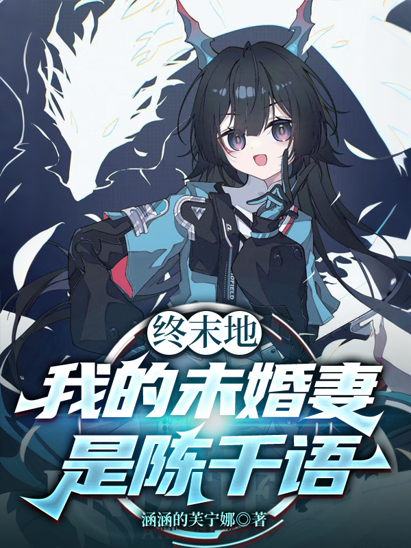 终末地：我的未婚妻是陈千语