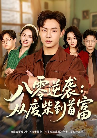 八零逆袭：从废柴到首富 - 在线观看