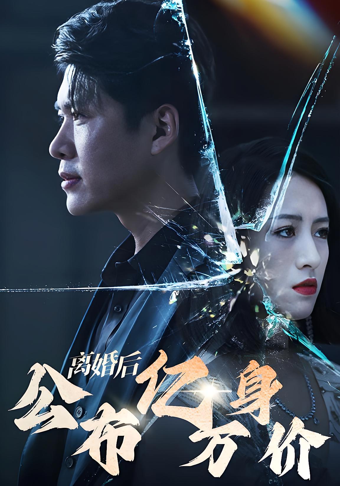 离婚后公布亿万身价