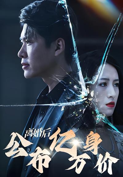 离婚后公布亿万身价