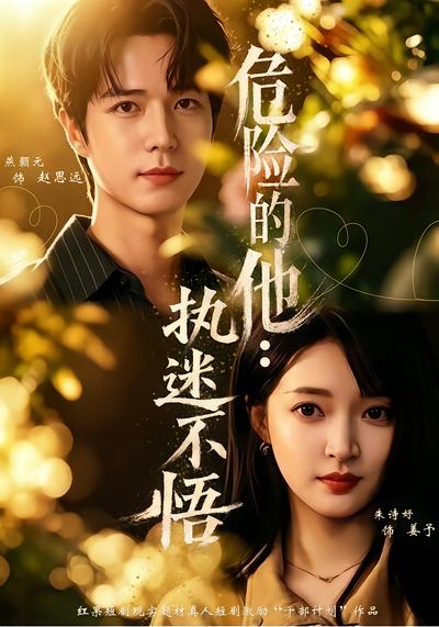 危险的他：执迷不悟 - 在线观看