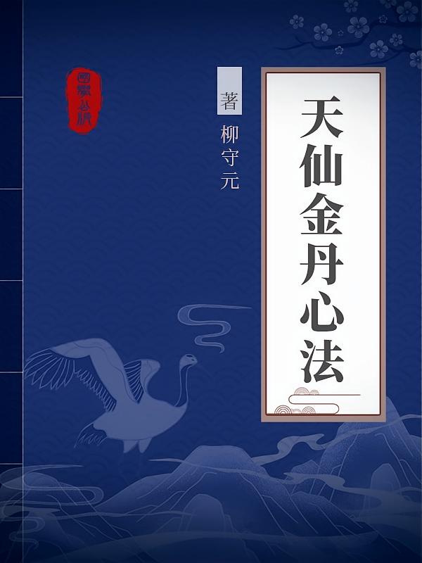 天仙金丹心法