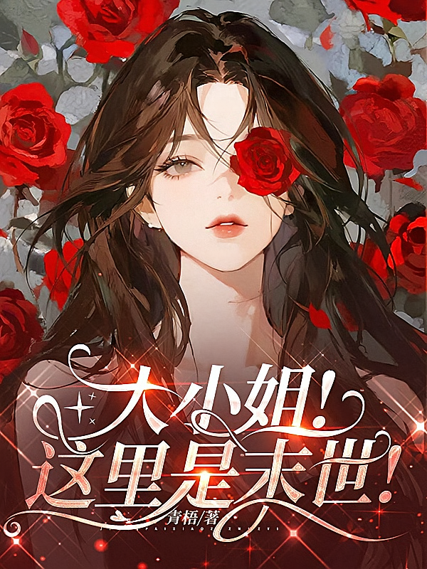 大小姐！这里是末世！