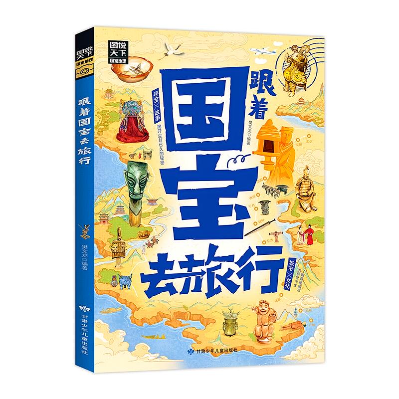(新)图说天下国家地理-跟着国宝去旅行