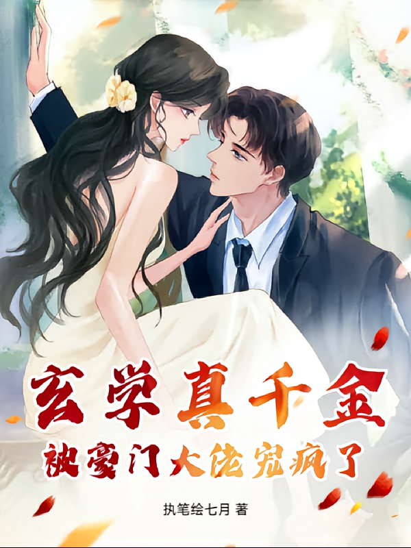 玄学真千金：被豪门大佬宠疯了