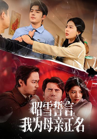 昭雪誓言我为母亲正名