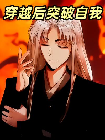 穿越后突破自我封面图