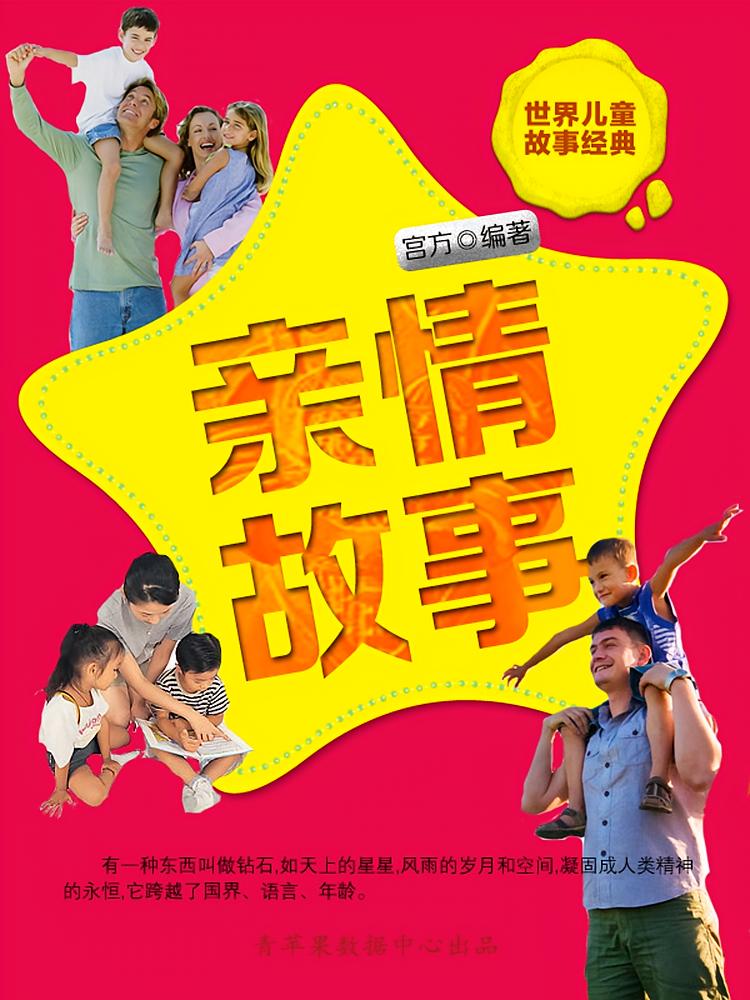 亲情故事