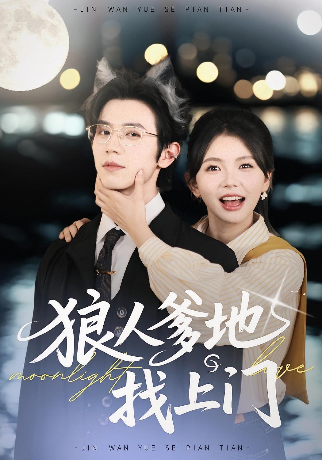 狼人爹地找上门