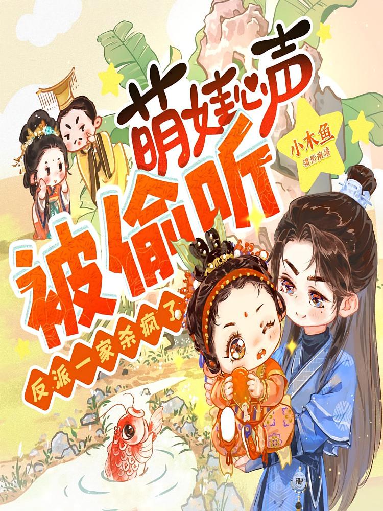 萌娃心声被偷听，反派一家杀疯了