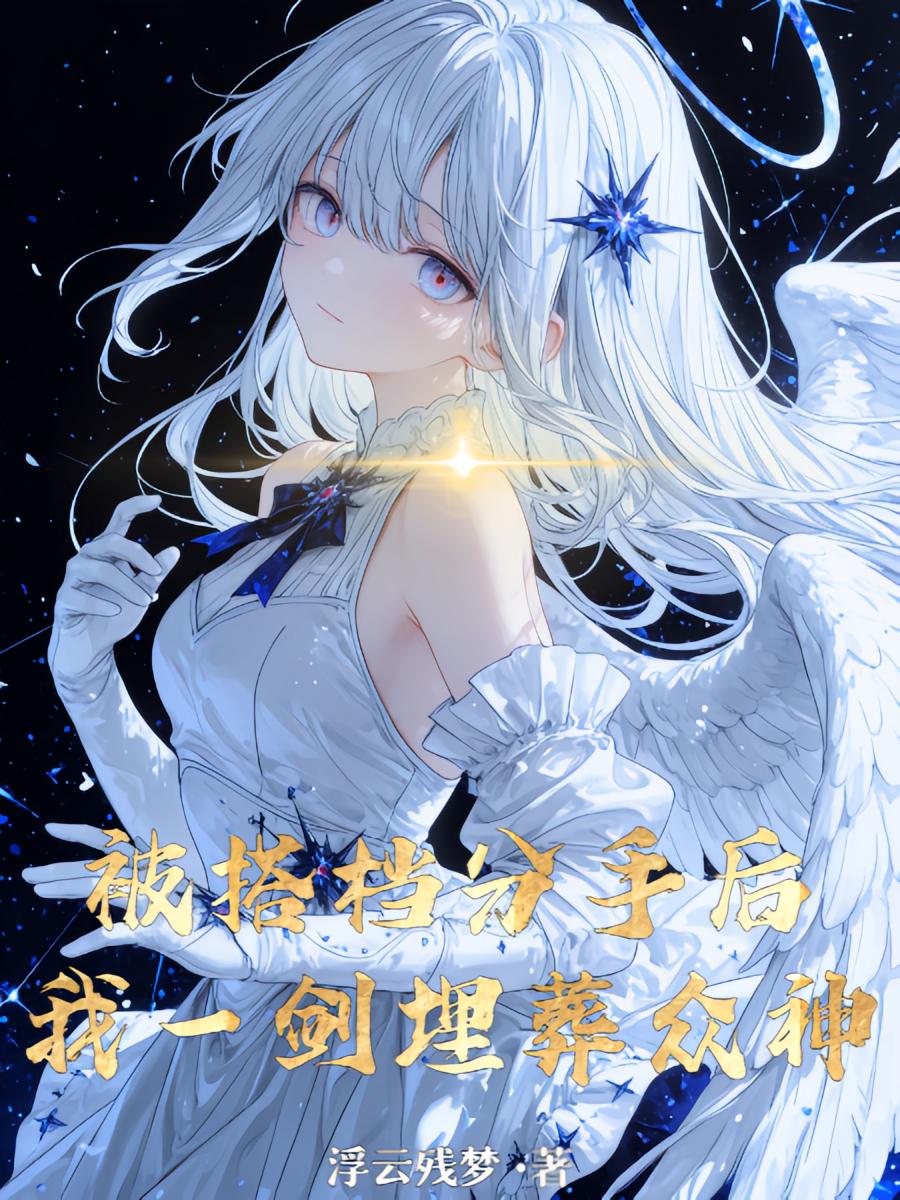 被搭档分手后，我一剑埋葬众神