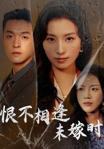 恨不相逢未嫁时