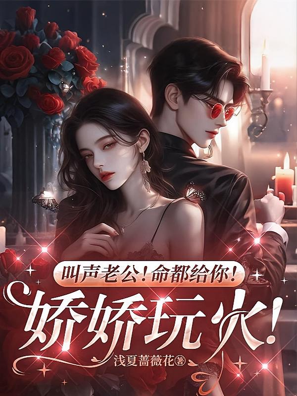 叫声老公！命都给你！娇娇玩火！
