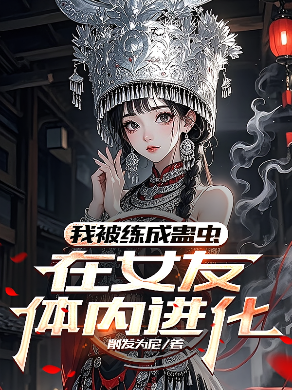我被练成蛊虫，在女友体内进化