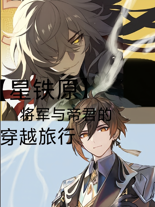 【星铁原】将军与帝君的穿越旅行