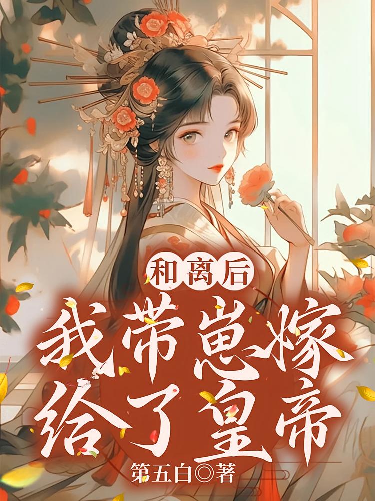 和离后我带崽嫁给了皇帝
