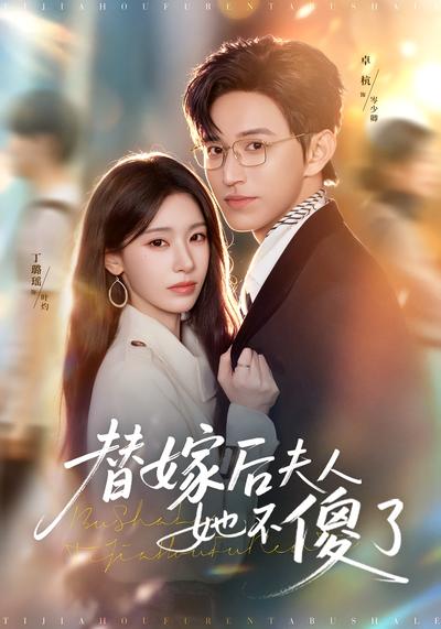 替嫁后夫人她不傻了 - 在线观看