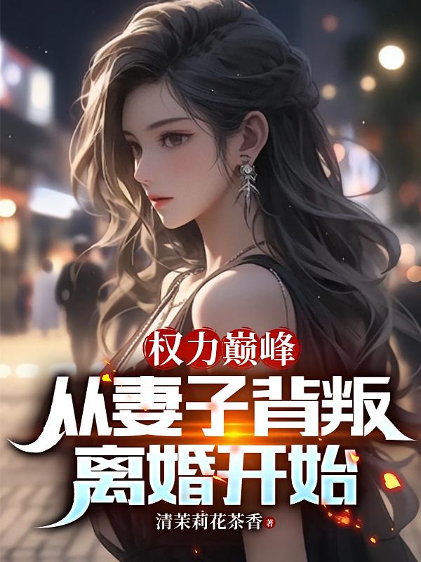 权力巅峰，从妻子背叛离婚开始