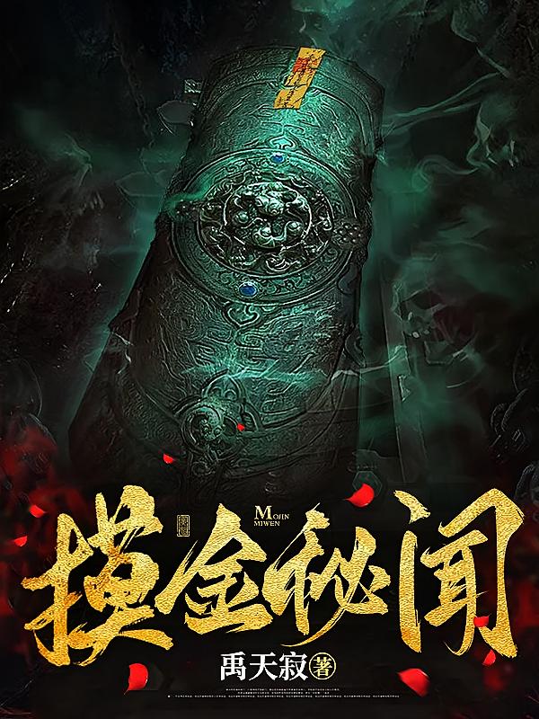 摸金秘闻