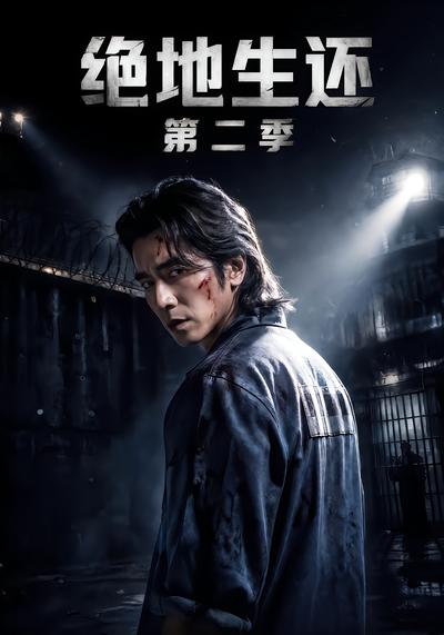 绝地生还第二季 - 在线观看