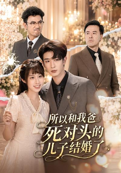 所以和我爸死对头的儿子结婚了 - 在线观看